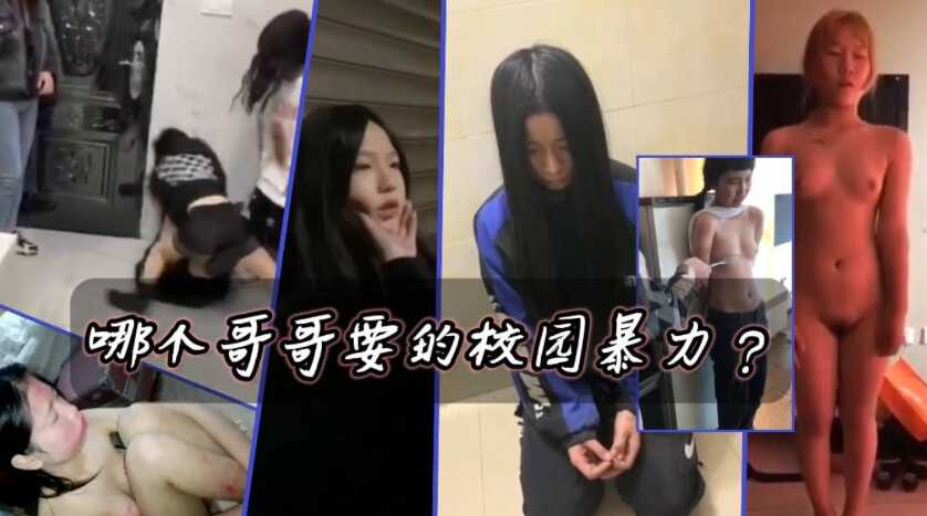 网曝各种女学生遇到校园霸凌