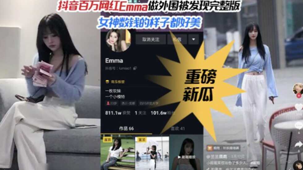 【重磅热推】抖音百万粉丝网红女神Emma做外围被偷拍完整版