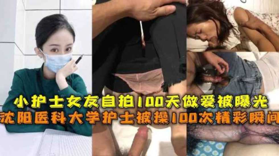 沈阳医科大学护士被操100次精彩瞬间，小护士女友自拍100天做爱被曝光2