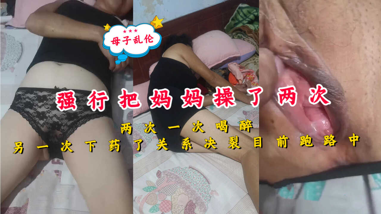 把妈妈操了两次一次喝醉另一次下药乱伦 关系决裂