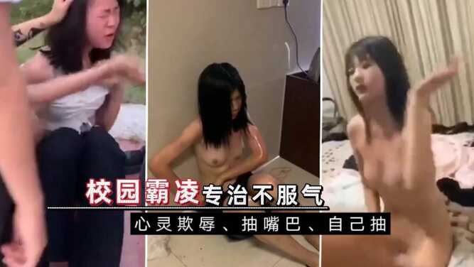 网曝视频美少女被校园霸凌