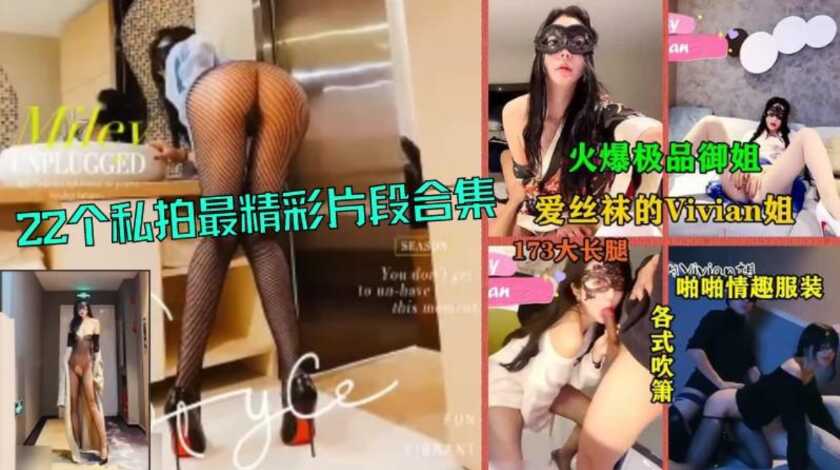 爱丝袜的Vivian姐，22部自拍，最精彩片段，合集