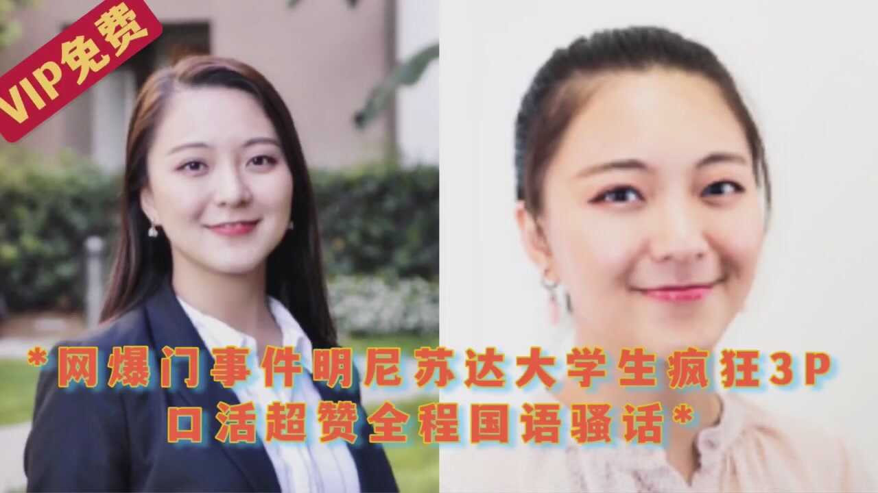 网曝极品美女留学生疯狂性爱视频流出