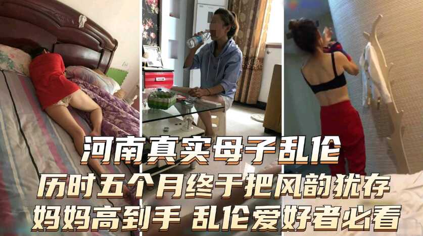 【手机泄露河南真实母子乱伦】严重恋母青春期儿子历时五个月，终于把风韵犹存妈妈搞到手，内涵图片聊天记录2