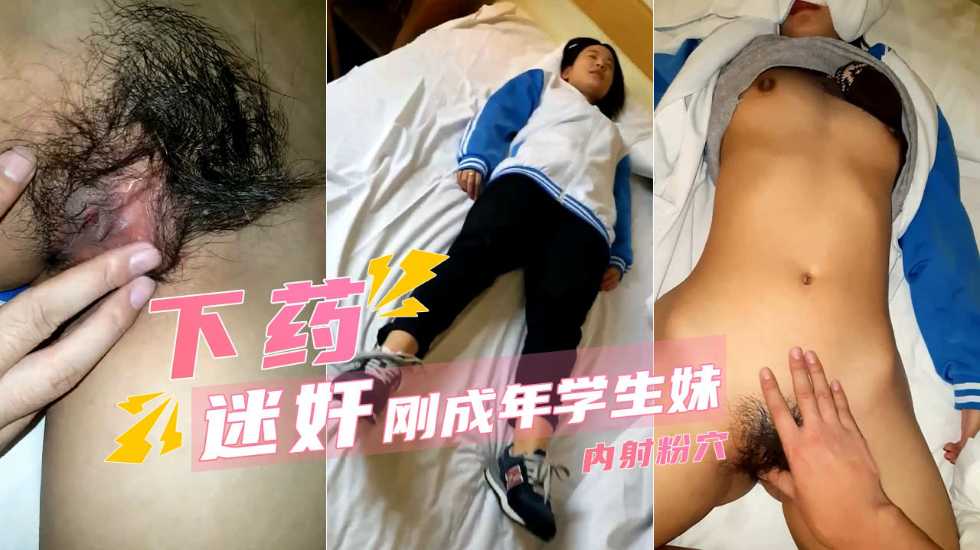 纯情初中生少女刚放学被男子拖带到酒店 内射浓密黑森林