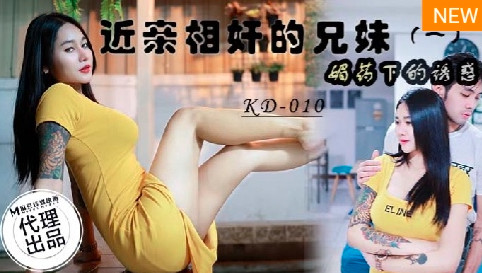 KD-010_近亲相奸的兄妹 媚药下的诱惑