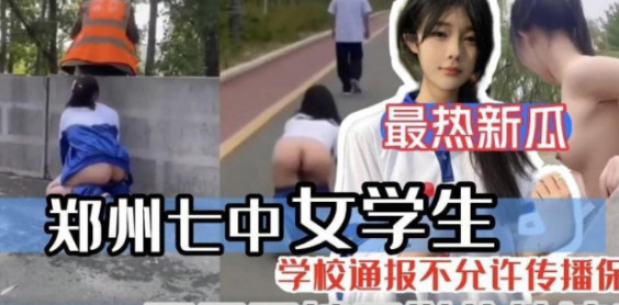 网曝郑州七中美少女各种场合裸露身材视频流出