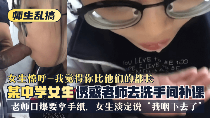 网曝某中学女生帮老师口爆