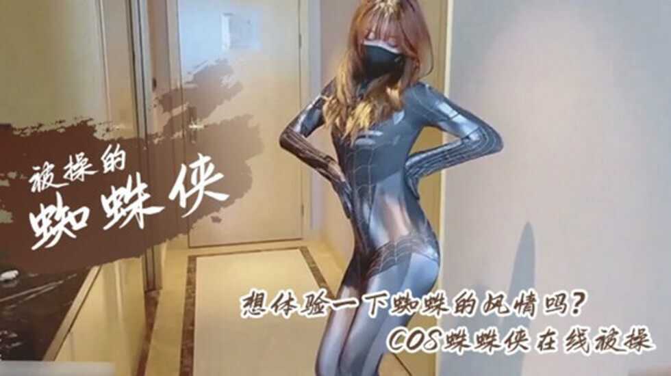 极品女神COS性爱私拍流出 幻身性爱女蜘蛛侠2