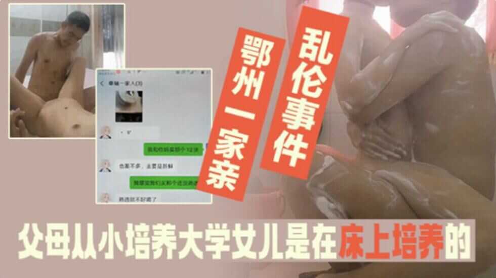 家庭乱伦事件-父母从小培养大学法律系女儿是在床上培养得2