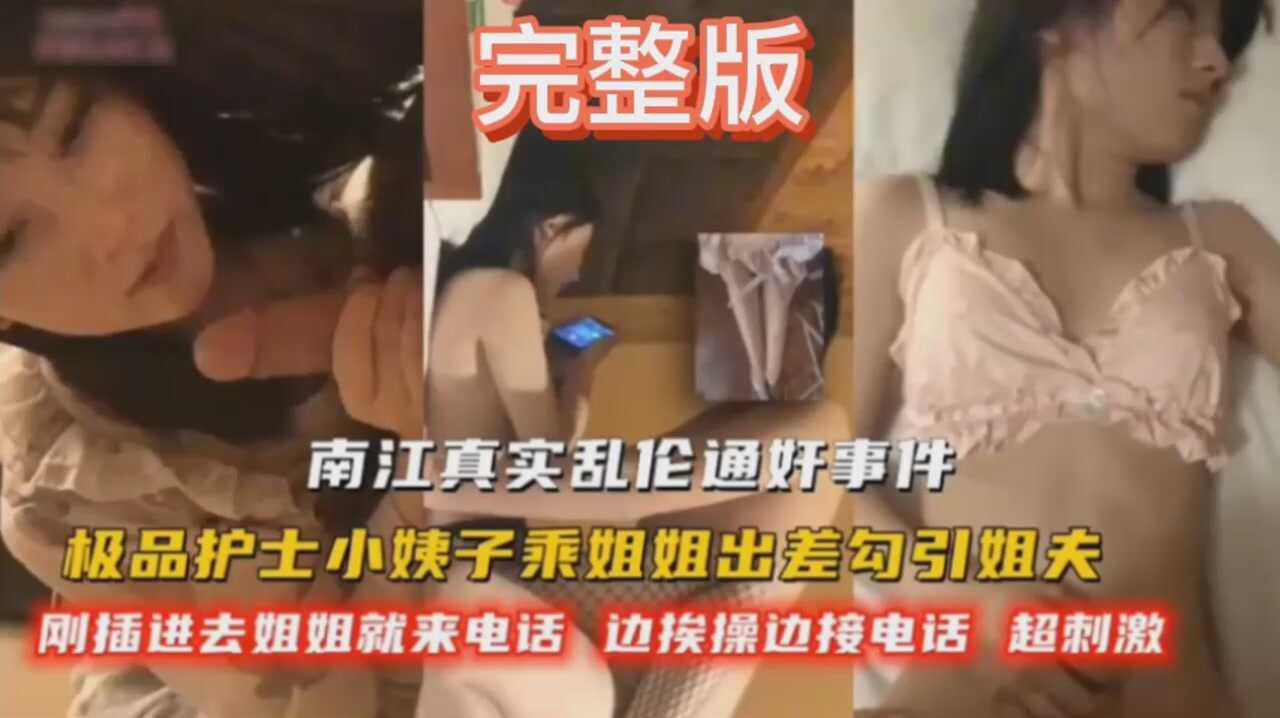 网曝南江真实和极品护士小姨子乱伦通奸