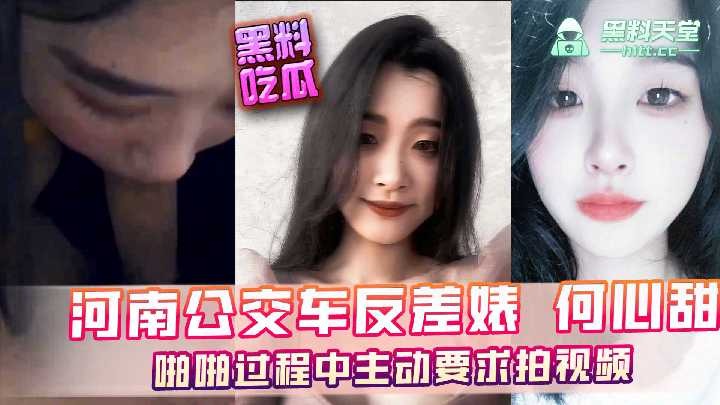 网曝河南公交车反差婊何心甜，啪啪过程中主动要求拍视频