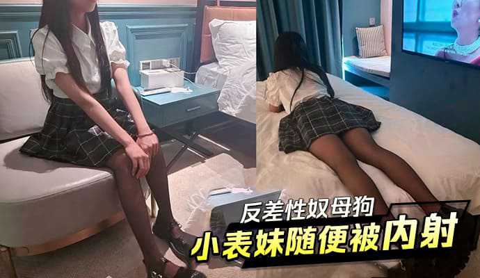 兄妹乱伦 反差性奴母狗小表妹随便被内射