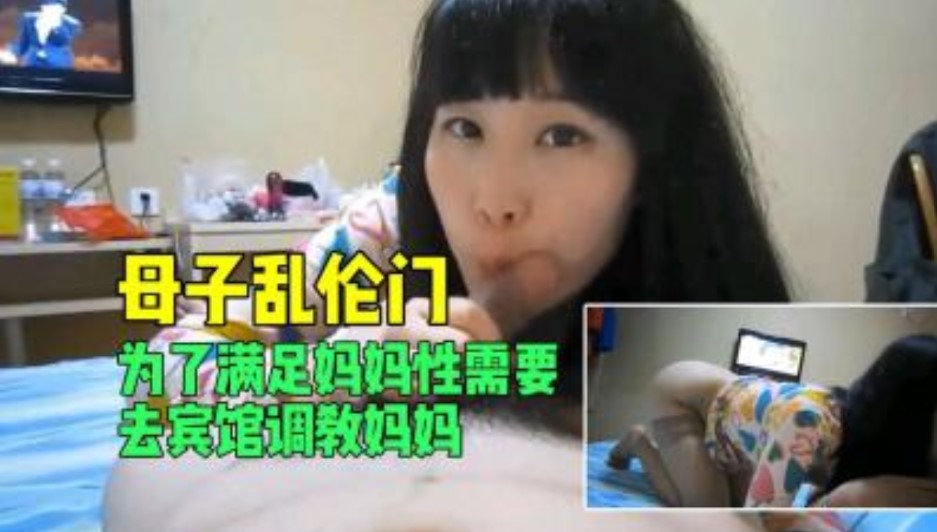 母子乱伦 为了满足妈妈性需要我做了性奴