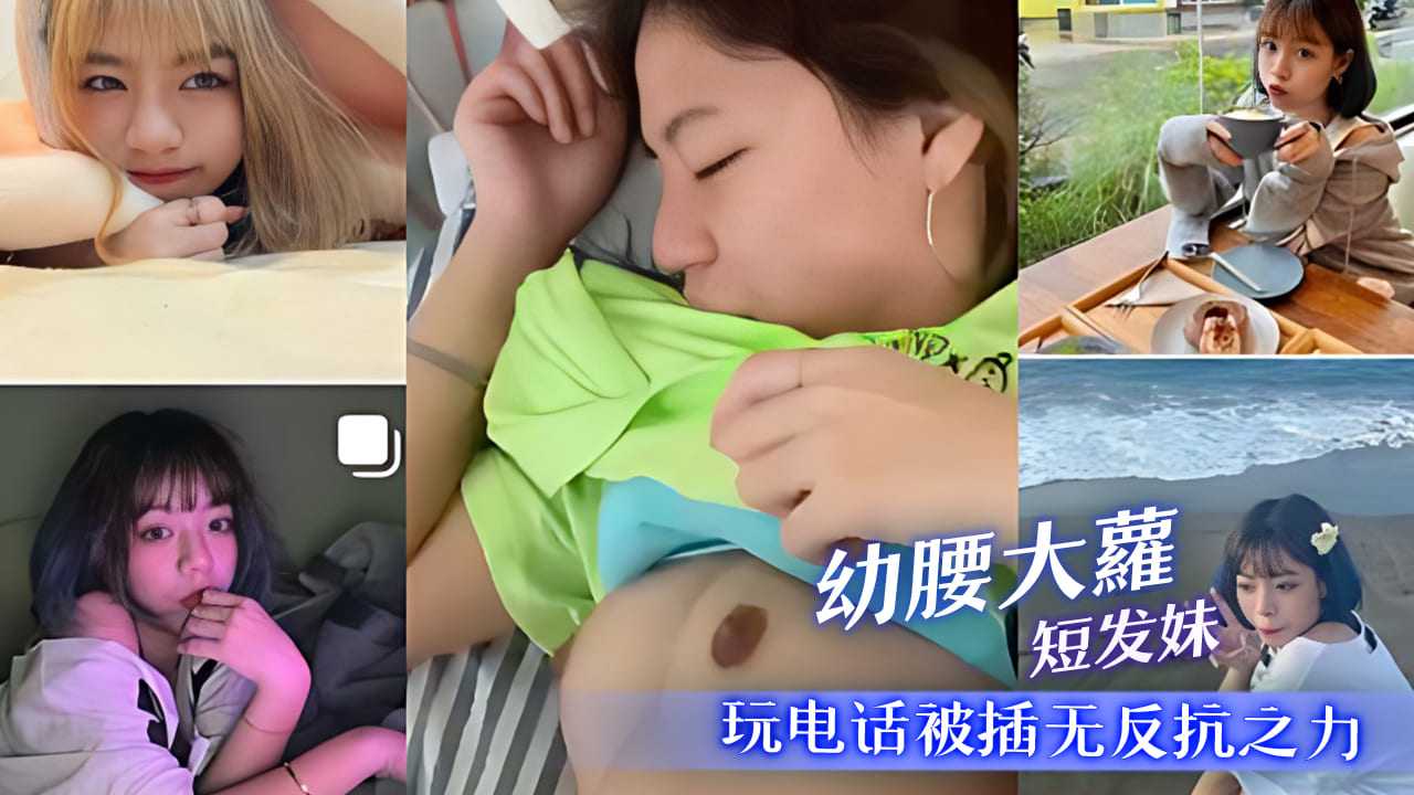 幼腰大萝短发妹 玩电话被插无反抗之力2