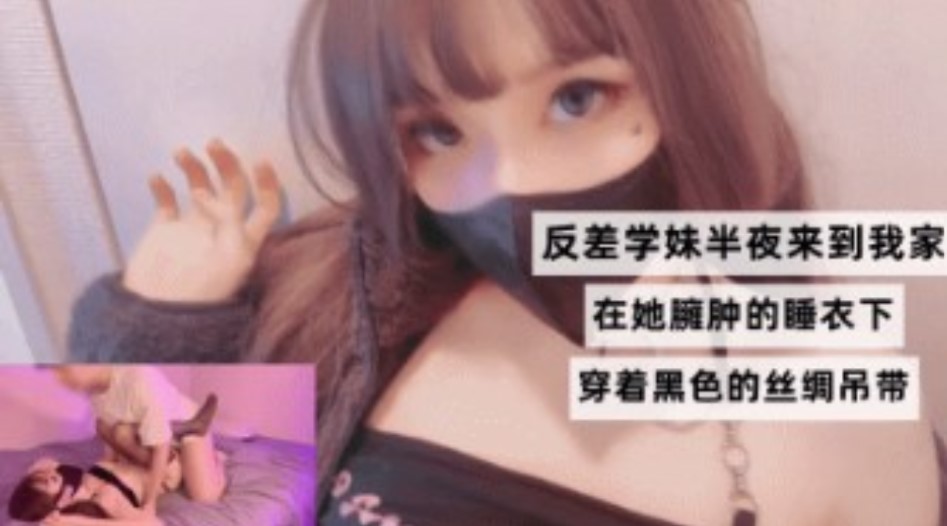 反差初中生学妹半夜来我家   在她臃肿的睡一下穿着黑色丝绸吊带