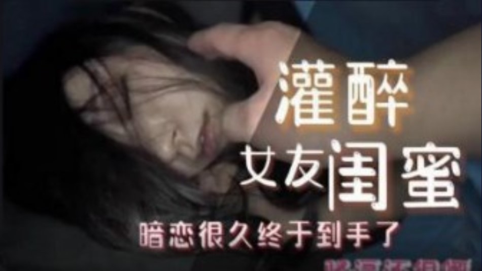 网曝灌醉暗恋了很久的女友闺蜜