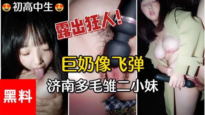 网曝济南巨乳多毛嫩妹户外和男友开视频自慰