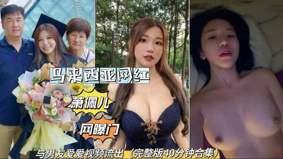 网曝马来西亚极品华裔网红与男友爱爱视频流出