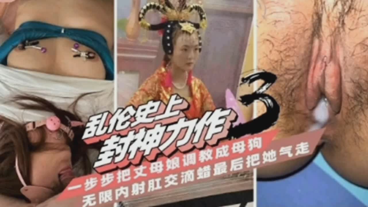 乱伦 精虫上脑，支走老婆，独留丈母娘在家操逼