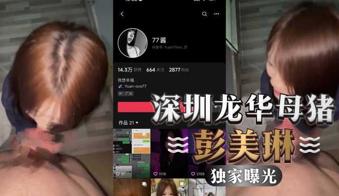 网曝深圳龙华彭美琳背着男友给别人口交视频曝光