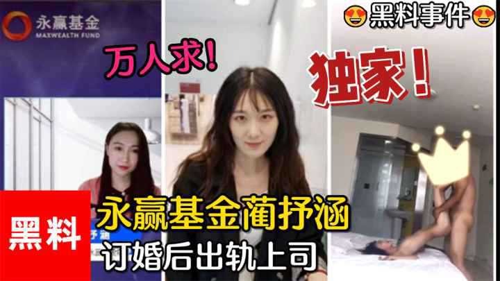 网曝永赢基金美女订婚后出轨上司