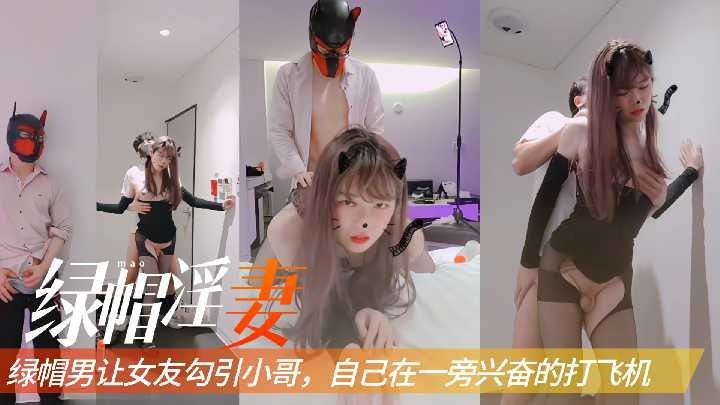 绿帽男让女友勾引小哥，自己在一旁兴奋的打飞机12