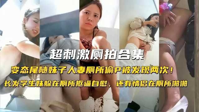 超刺激厕拍合集，变态尾随妹子人妻厕所偷拍被发现两次2