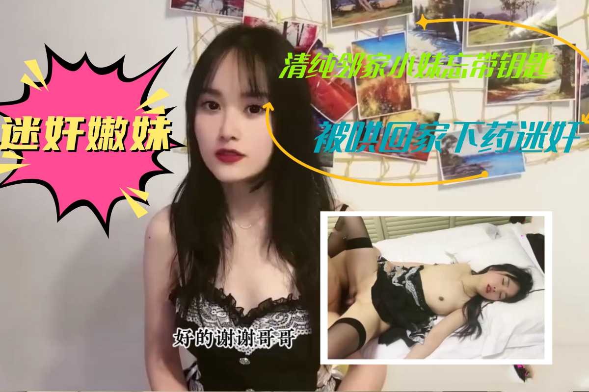 清纯邻家黑丝袜小妹忘带钥匙，被哄带回家下药强奸