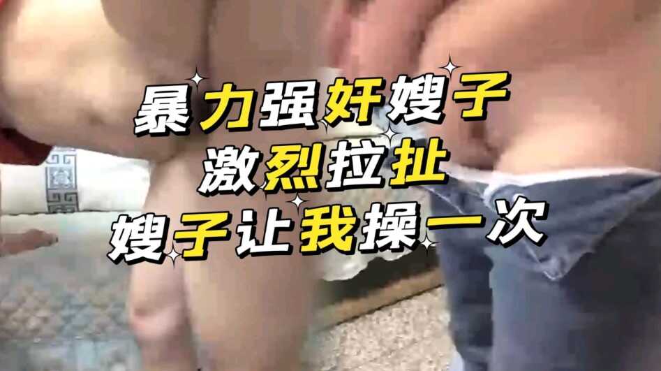 暴力强奸嫂子   激烈拉扯  嫂子让我操一次