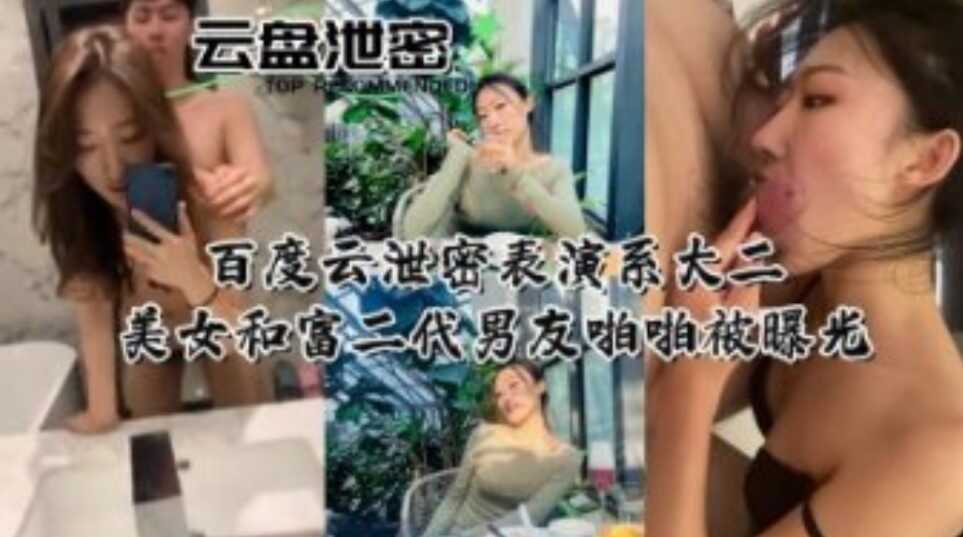 网曝表演系大二美女和富二代男友啪啪被曝光