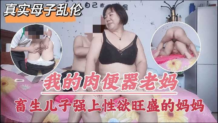 母子乱伦-肥头大耳儿子强上性欲旺盛妈妈