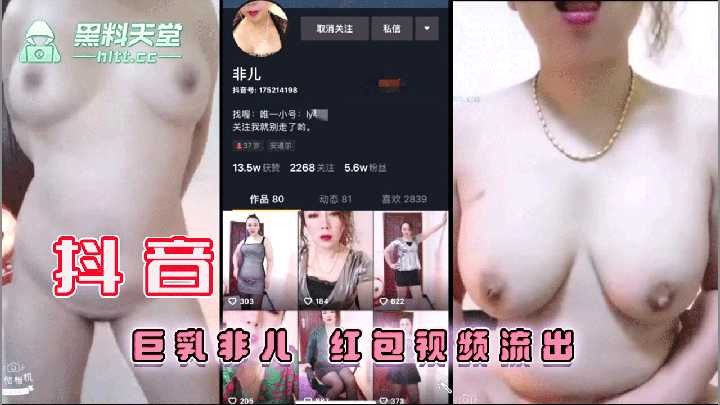 网曝抖音巨乳非儿红包视频流出