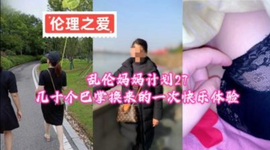 乱伦妈妈计划27 几十个巴掌换来的一次快乐体验4