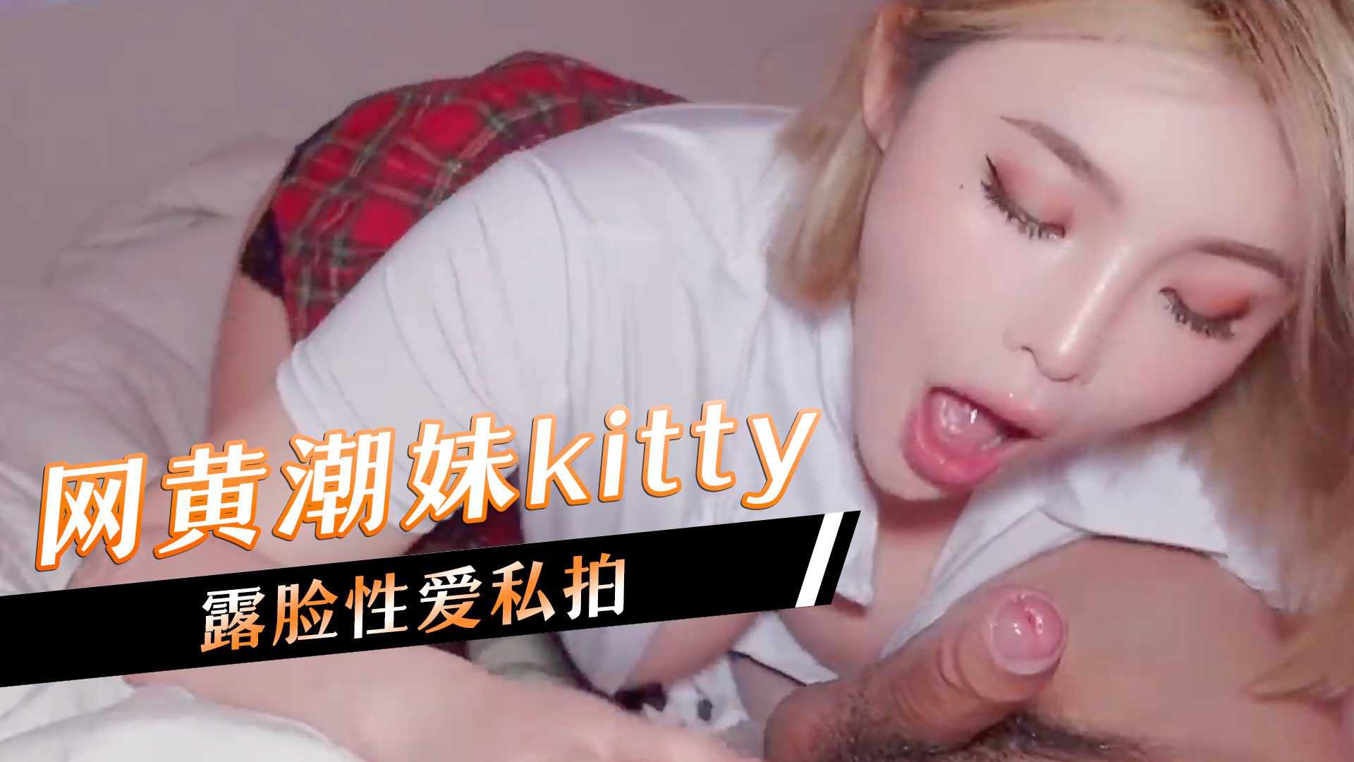 网黄潮妹kitty，露脸性爱自拍