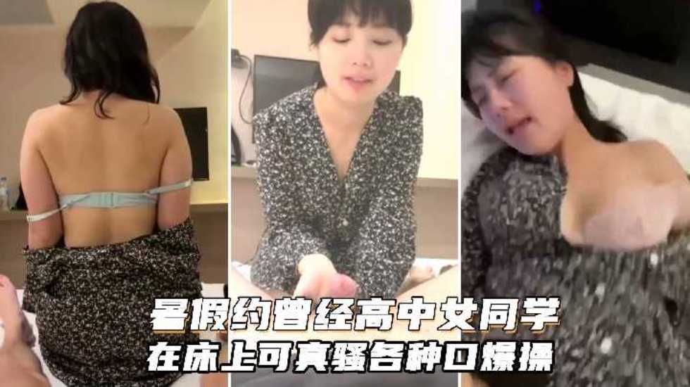 暑假约炮曾经的美乳高中初中生，在床上可真骚，人肉打桩机抽插口爆