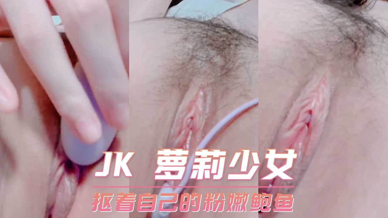 JK萝莉少女，扣着自己的粉嫩鲍鱼自拍