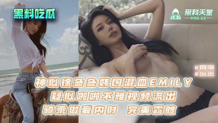 网曝神似徐冬冬韩国混血EMILY，啪啪不雅视频流出