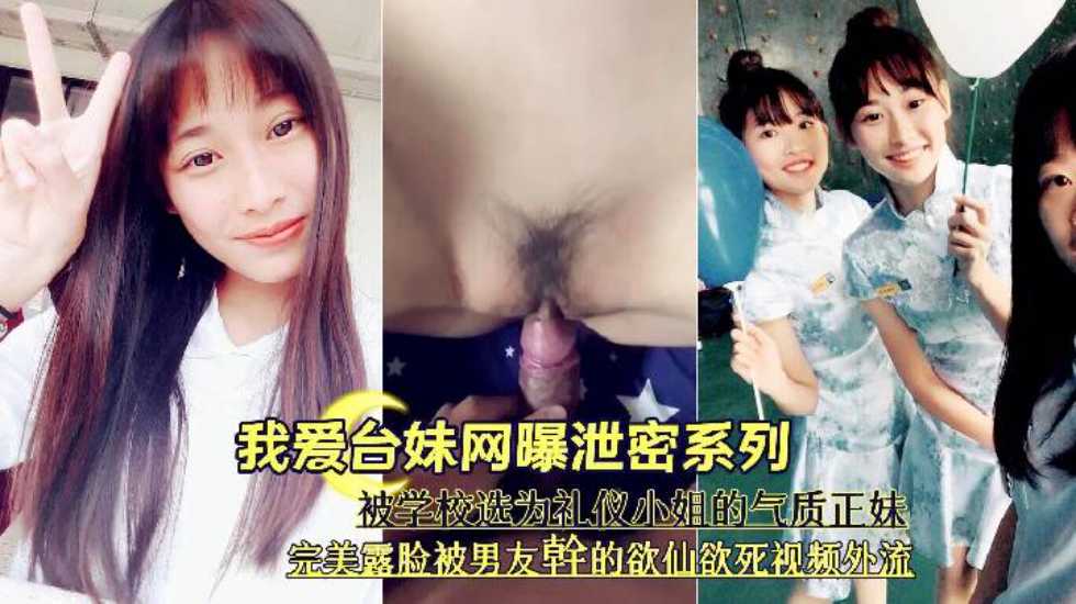 网曝被学校选为礼仪小姐的气质台妹和男友性爱视频流出