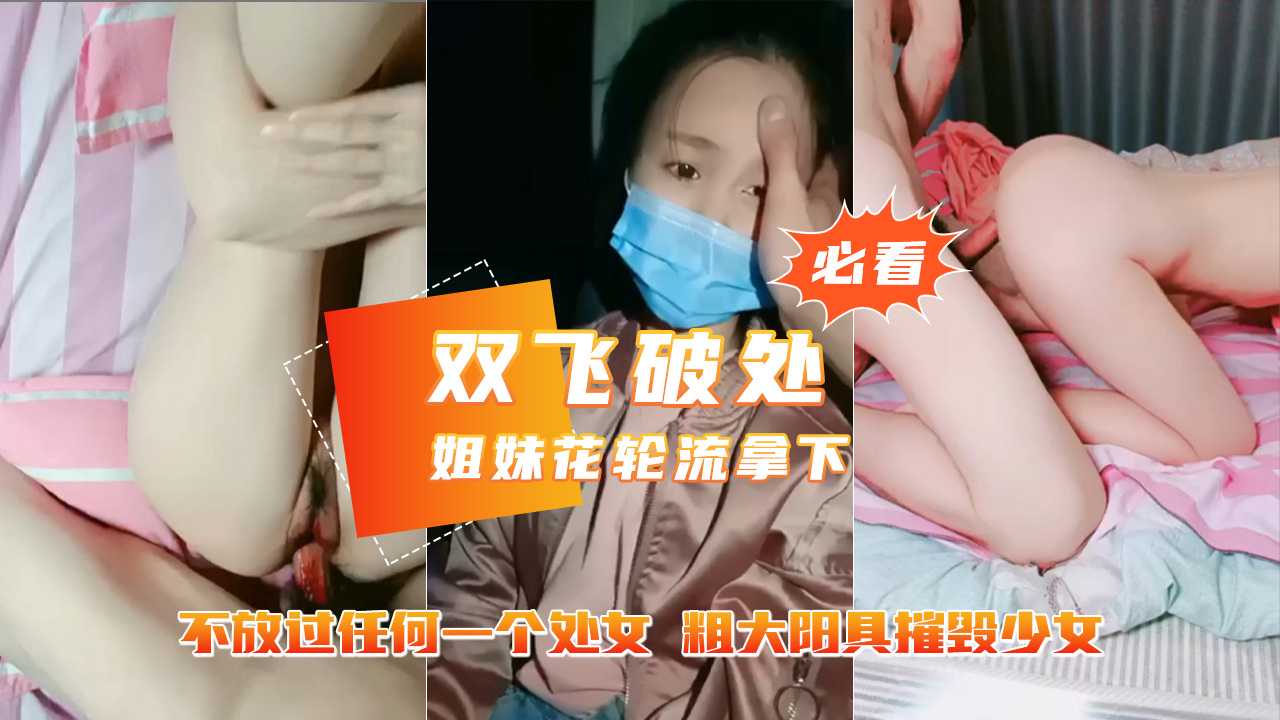 1.2W破处深圳南山初中生亲姐妹花粗大阳具狂轰乱炸摧毁少女