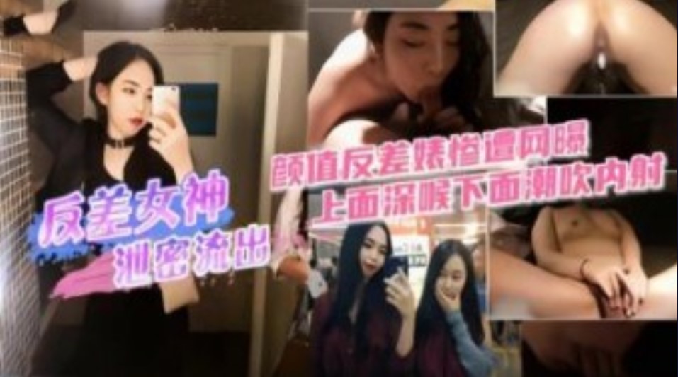 网曝高颜值反差女神劲爆性爱视频流出