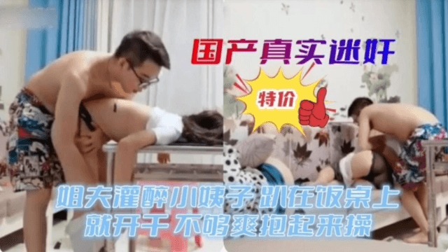 姐夫灌醉小姨子强奸了！姐姐无力阻止