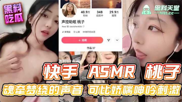 网曝快手ASMR桃子自慰呻吟声非常诱人视频流出