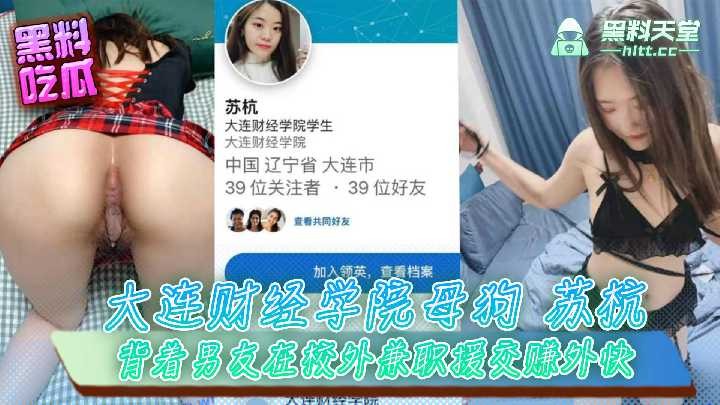 网曝大连财经学院母狗苏杭，背着男友在校外兼职援交赚外快