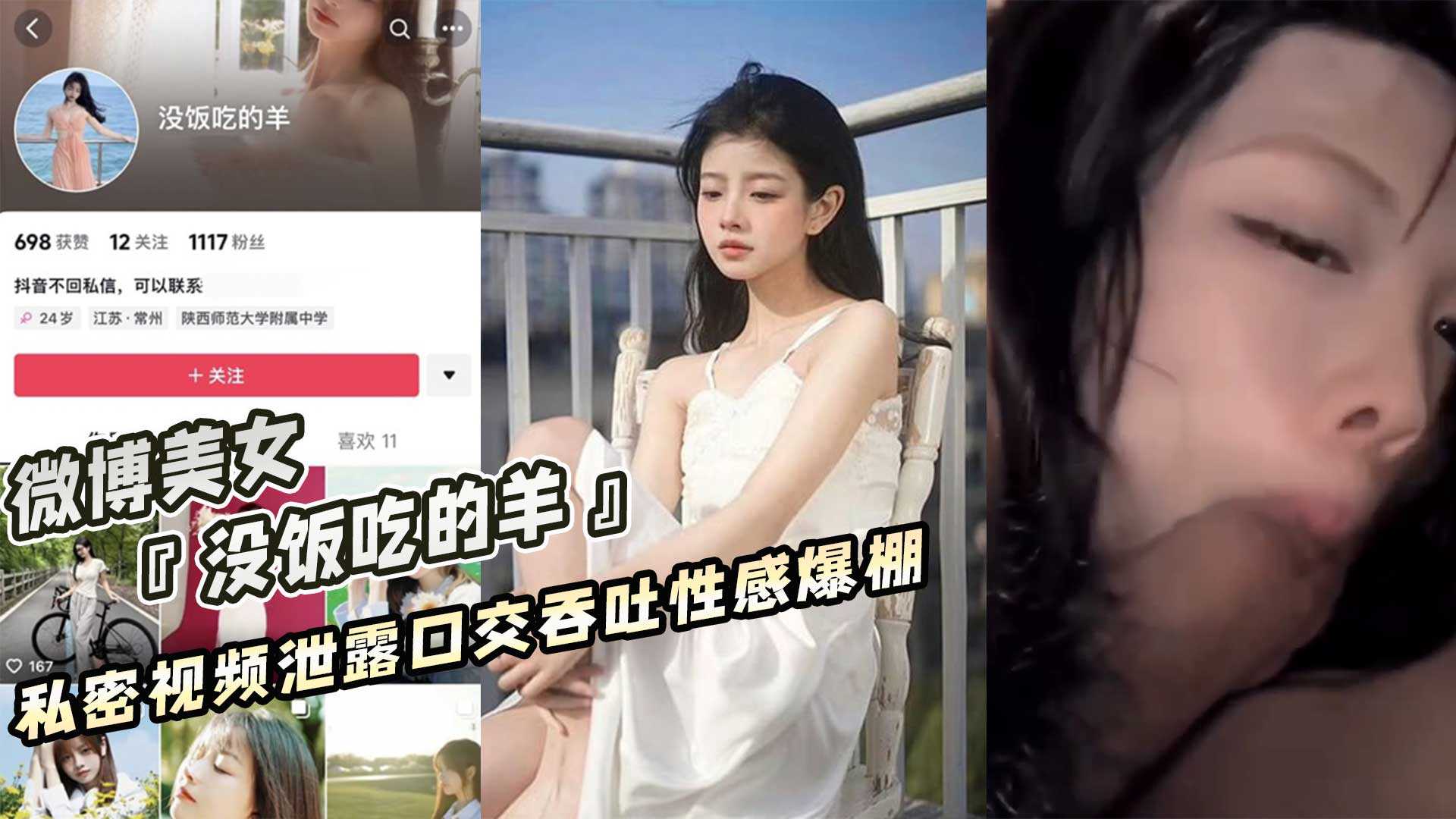 黑料，网曝微博美女（没饭吃的羊） 口交性爱劲爆视频